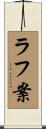 ラフ案 Scroll