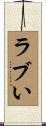 ラブい Scroll