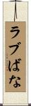 ラブばな Scroll