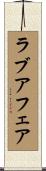 ラブ・アフェア Scroll