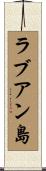 ラブアン島 Scroll