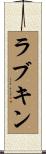 ラブキン Scroll