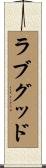 ラブグッド Scroll
