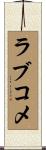 ラブコメ Scroll