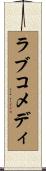 ラブコメディ Scroll