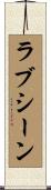 ラブシーン Scroll