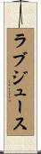ラブジュース Scroll