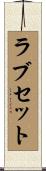ラブセット Scroll