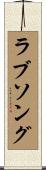 ラブ・ソング Scroll