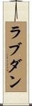 ラブダン Scroll