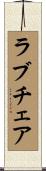 ラブチェア Scroll