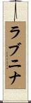 ラブニナ Scroll
