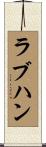 ラブハン Scroll