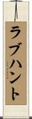 ラブ・ハント Scroll