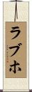 ラブホ Scroll