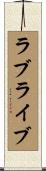 ラブライブ Scroll