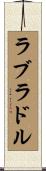 ラブラドル Scroll