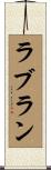 ラブラン Scroll
