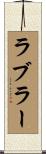 ラブラー Scroll