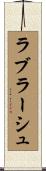 ラブラーシュ Scroll