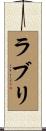 ラブリ Scroll