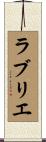 ラブリエ Scroll