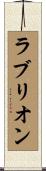 ラブリオン Scroll