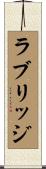 ラブリッジ Scroll