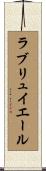 ラブリュイエール Scroll