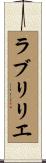 ラブリリエ Scroll