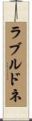 ラブルドネ Scroll