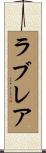 ラブレア Scroll