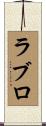 ラブロ Scroll