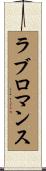 ラブ・ロマンス Scroll