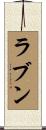 ラブン Scroll