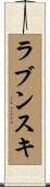 ラブンスキ Scroll