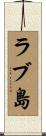 ラブ島 Scroll