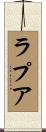 ラプア Scroll