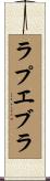 ラプエブラ Scroll