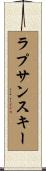 ラプサンスキー Scroll