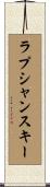 ラプシャンスキー Scroll