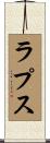 ラプス Scroll