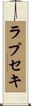 ラプセキ Scroll