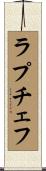 ラプチェフ Scroll