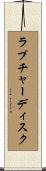 ラプチャーディスク Scroll