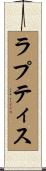 ラプティス Scroll