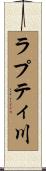 ラプティ川 Scroll