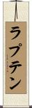 ラプテン Scroll