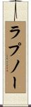 ラプノー Scroll