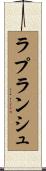 ラプランシュ Scroll